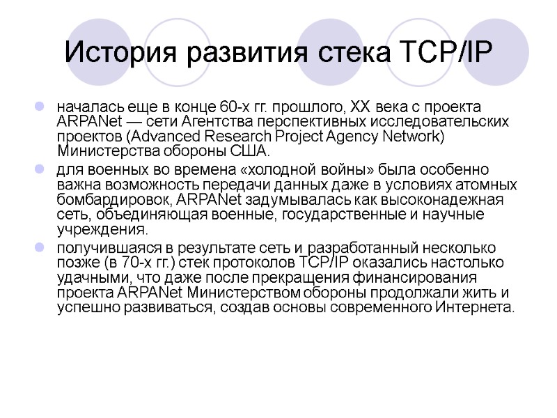 История развития стека TCP/IP началась еще в конце 60-х гг. прошлого, XX века с История развития стека TCP/IP началась еще в конце 60-х гг. прошлого, XX века с